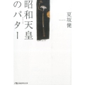 昭和天皇のパター 日経ビジネス人文庫 グリーン な 2-5