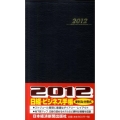 日経・ビジネス手帳 2012年版