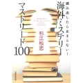 読み出したら止まらない!海外ミステリーマストリード100 日経文芸文庫 す 1-1