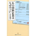 あの同族企業はなぜすごい 日経プレミアシリーズ 358