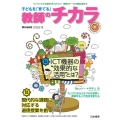 子どもを「育てる」教師のチカラ 季刊48号