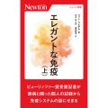 エレガントな免疫 上 ニュートン新書