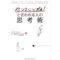 「センスいいね!」と言われる人の思考術