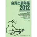 自費出版年鑑 2012 第15回日本自費出版文化賞全作品