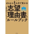 ゼロから1カ月で受かる 大学入試 志望理由書のルールブック