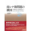 南シナ海問題の構図 中越紛争から多国間対立へ