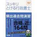 スッキリとける行政書士頻出過去問演習 2021年度版 スッキリ行政書士シリーズ