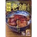 仙台老舗名店 日本の素晴らしい食文化と歴史を受け継ぐ名店へ。 ぴあMOOK