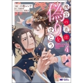 後宮の花は偽りをまとう 4 モンスターコミックス f
