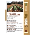 最新農業技術土壌施肥 vol.14