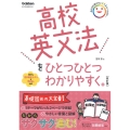 高校英文法をひとつひとつわかりやすく。 改訂版