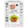 ロジカル電子レンジ調理 一発で加熱成功!味つけの失敗なし! 電子レンジ調理も味が決まるのは塩分濃度1%