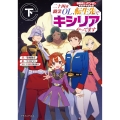 機動戦士ガンダム 異世界宇宙世紀 二十四歳職業OL、転生先でキシリアやってます 下 (2)