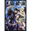 王国へ続く道 奴隷剣士の成り上がり英雄譚 7 (7)