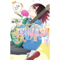 つかさちゃんに歌われる! 4 講談社コミックス