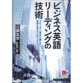 ビジネス英語リーディングの技術 スピーディに英文を読んで情報を得るためのスキル