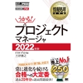 プロジェクトマネージャ 2022年版 情報処理教科書