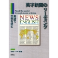 英字新聞のリーディング 英語で世界を読む
