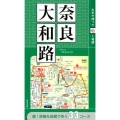 片手で持って歩く地図奈良・大和路