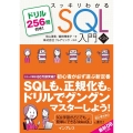 スッキリわかるSQL入門 第3版 ドリル256問付き!