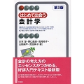 はじめて出会う会計学 第3版 有斐閣アルマ