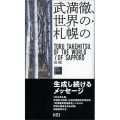 武満徹、世界の・札幌の 感覚の道具箱 2