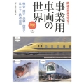 事業用車両の世界 検査・測定・保線・除雪ではたらく鉄道車両 旅鉄BOOKS 55