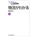 物流がわかる 日経文庫 E 54