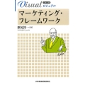 ビジュアルマーケティング・フレームワーク 日経文庫 1933