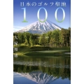 日本のゴルフ聖地100 1903→2000