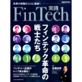 実践FinTech フィンテック革命の戦士たち 日経ムック
