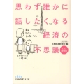 思わず誰かに話したくなる経済の不思議 エコノ探偵団 日経ビジネス人文庫 ブルー に 1-40