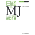 日経MJトレンド情報源 2012年版 マーケティング・ハンドブック