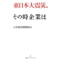 東日本大震災、その時企業は 日経プレミアシリーズ 134