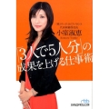 「3人で5人分」の成果を上げる仕事術 日経ビジネス人文庫 ブルー こ 12-1