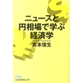 ニュースと円相場で学ぶ経済学 日経ビジネス人文庫 ブルー よ 4-1