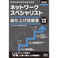 ネットワークスペシャリスト総仕上げ問題集 2022 情報処理技術者試験対策書