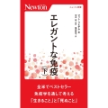 エレガントな免疫 下 ニュートン新書
