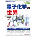 量子化学の世界 目にやさしい大活字 SUPERサイエンス