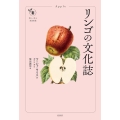 リンゴの文化誌 花と木の図書館