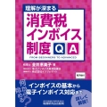 理解が深まる消費税インボイス制度QA