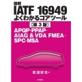 図解IATF16949よくわかるコアツール 第3版 APQP・PPAP・AIAG&VDA FMEA・SPC・MSA