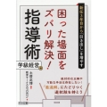 新任3年目から「引き出し」を増やす困った場面をズバリ解決!指