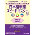 日本語単語スピードマスターBASIC1800 マレーシア語・