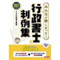 みんなが欲しかった!行政書士の判例集 2021年度版 みんなが欲しかった!行政書士シリーズ