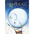 新月くん おでかけBOOK