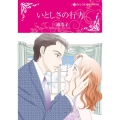 いとしさの行方 ハーレクインコミックス・キララ