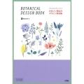 かわいい南仏のデザイン素材集 ボタニカルデザインブック