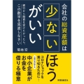 会社の総資産額は少ないほうがいい 銀行から融資を受けたかったら、この数字を見直しなさい