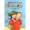 わたしのおじいちゃんはチャンピオン せかいいちのおじいちゃんがいるひとみんなに